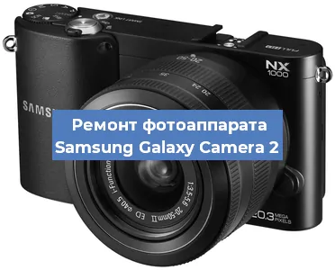 Замена линзы на фотоаппарате Samsung Galaxy Camera 2 в Самаре